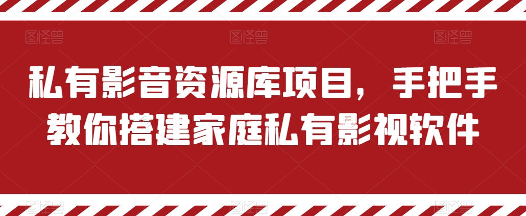 私有影音资源库项目，手把手教你搭建家庭私有影视软件【揭秘】-网赚项目众筹网