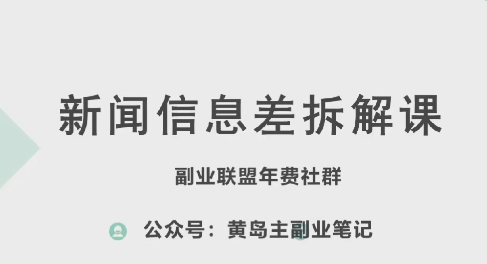 黄岛主·新赛道新闻信息差项目拆解课，实操玩法一条龙分享给你-网赚项目众筹网