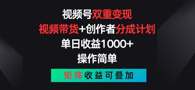 视频号双重变现，视频带货+创作者分成计划 , 操作简单，矩阵收益叠加【揭秘】-网赚项目众筹网