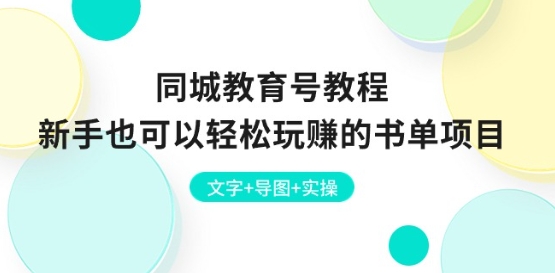 同城教育号教程：新手也可以轻松玩赚的书单项目 文字+导图+实操-网赚项目众筹网