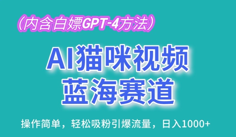 AI猫咪视频蓝海赛道，操作简单，轻松吸粉引爆流量，日入1K【揭秘】-网赚项目众筹网