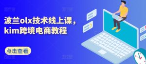 波兰olx技术线上课，kim跨境电商教程-网赚项目众筹网
