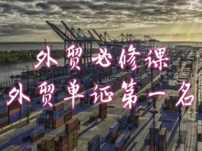 外贸必修课-外贸单证第一名-共勤外贸教程-网赚项目众筹网