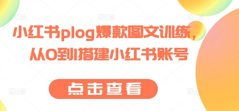 小红书plog爆款图文训练，从0到1搭建小红书账号-网赚项目众筹网