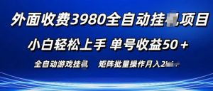 外面收费3980游戏自动搬砖项目 小白轻松上手 单号收益50+ 可批量操作【揭秘】-网赚项目众筹网