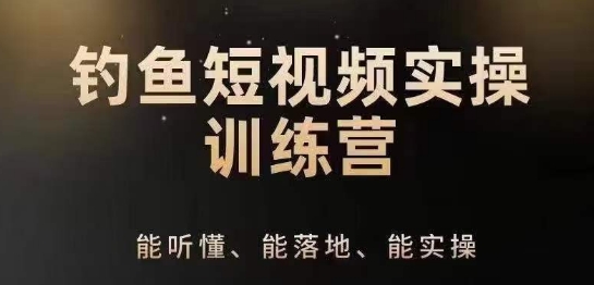 0基础学习钓鱼短视频系统运营实操技巧，钓鱼再到系统性讲解定位ip策划技巧-网赚项目众筹网