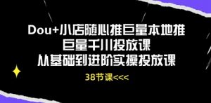 Dou+小店随心推巨量本地推巨量千川投放课从基础到进阶实操投放课-网赚项目众筹网