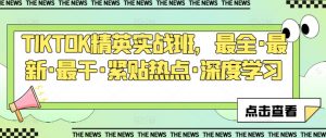 TIKTOK精英实战班,最全·最新·最干·紧贴热点·深度学习-网赚项目众筹网