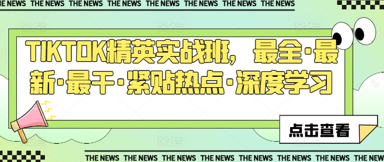 TIKTOK精英实战班，最全·最新·最干·紧贴热点·深度学习-网赚项目众筹网