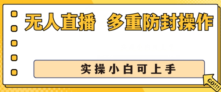 无人直播美女舞团2.0，不封号日入1k+，多重防封操作， 实操小白可上手【揭秘】-网赚项目众筹网