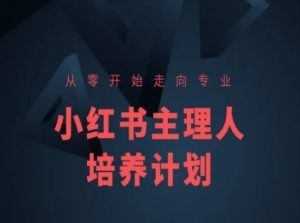 小红书课程简化版,从零开始走向专业,小红书主理人培养计划-网赚项目众筹网