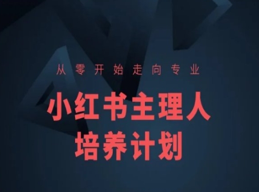 小红书课程简化版，从零开始走向专业，小红书主理人培养计划-网赚项目众筹网