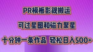 PR模板影视搬运,简单操作即可过原创,可过星图和磁力聚星,轻松日入几张【揭秘】-网赚项目众筹网