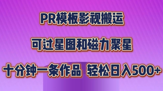 PR模板影视搬运，简单操作即可过原创，可过星图和磁力聚星，轻松日入几张【揭秘】-网赚项目众筹网