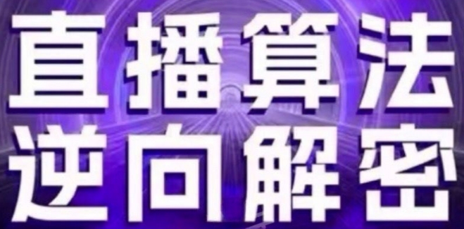 直播算法逆向解密(更新24年6月)：自然流的逻辑、选品排品策略、硬核的新号起号方式等-网赚项目众筹网