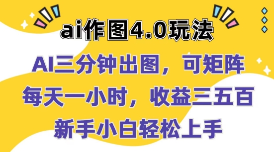 Ai作图4.0玩法：三分钟出图，可矩阵，每天一小时，收益几张，新手小白轻松上手【揭秘】-网赚项目众筹网
