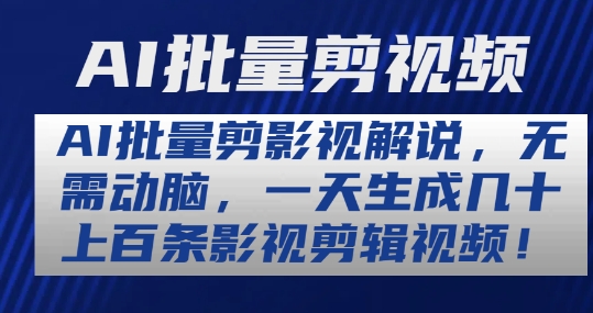 AI批量剪影视解说，无需动脑，一天生成几十上百条影视剪辑视频【揭秘】-网赚项目众筹网