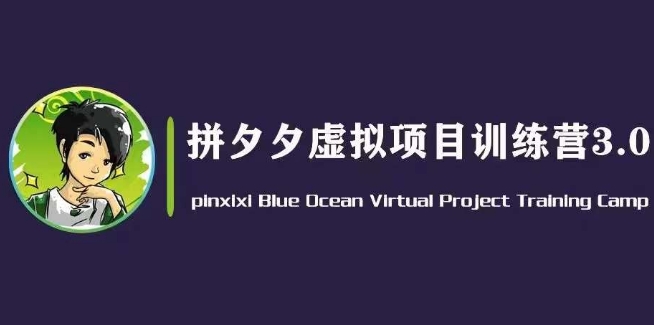 黄岛主·拼夕夕虚拟变现3.0，蓝海平台的虚拟项目，单天50-500+纯利润-网赚项目众筹网