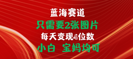 只需要2张图片，挂载链接出单赚佣金，小白宝妈均可【揭秘】-网赚项目众筹网