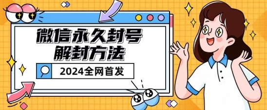 微信永久封号解封玩法包含短暂封号教程【揭秘】-网赚项目众筹网