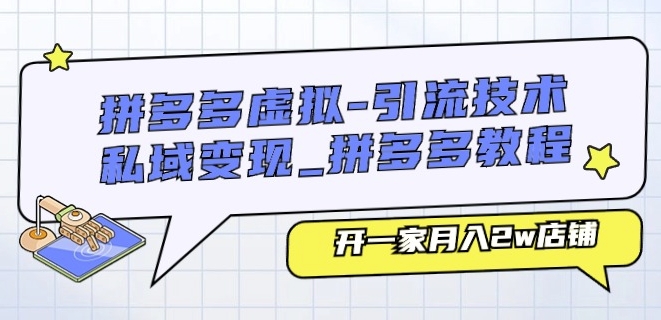 拼多多虚拟-引流技术与私域变现_拼多多教程：开一家月入2w店铺-网赚项目众筹网