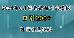2024最新抖音暴力引流创业粉(自热模板)外面收费1280【揭秘】-网赚项目众筹网