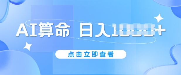 AI算命6月新玩法，日赚1k，不封号，5分钟一条作品，简单好上手【揭秘】-网赚项目众筹网