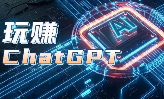 AIGC工具ChatGPT实战课，玩赚ChatGPT，开户登录+知识梳理+应用解析-网赚项目众筹网