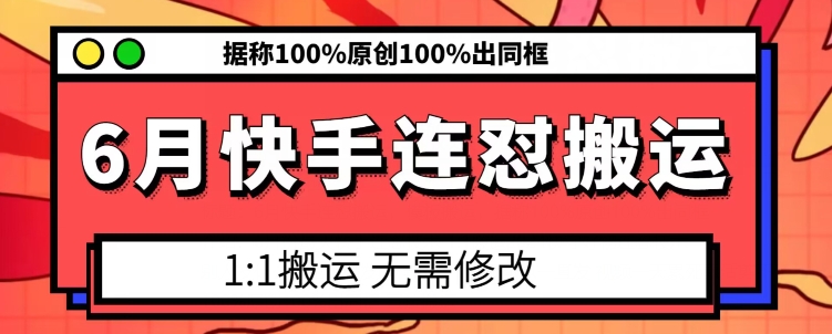 6月快手连怼搬运，模板搬运，据称100%原创100%出同框-网赚项目众筹网