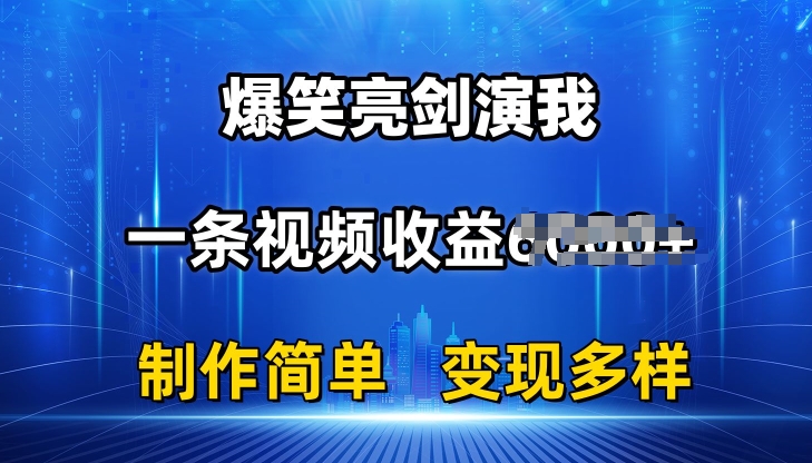 抖音热门爆笑亮剑演我，一条视频收益6K+条条爆款，制作简单，多种变现【揭秘】-网赚项目众筹网