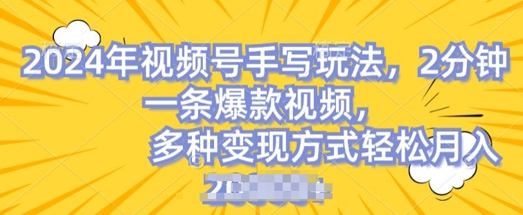 视频号手写账号，操作简单，条条爆款，轻松月入2w【揭秘】-网赚项目众筹网