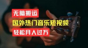 无脑搬运，简单操作音乐短视频，月入过W不是梦【揭秘】-网赚项目众筹网