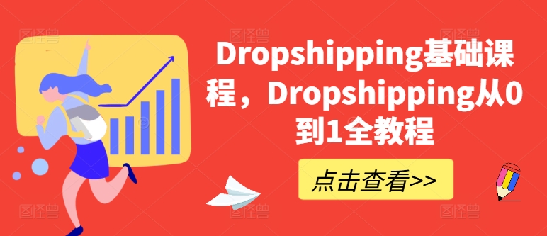 Dropshipping基础课程，Dropshipping从0到1全教程-网赚项目众筹网
