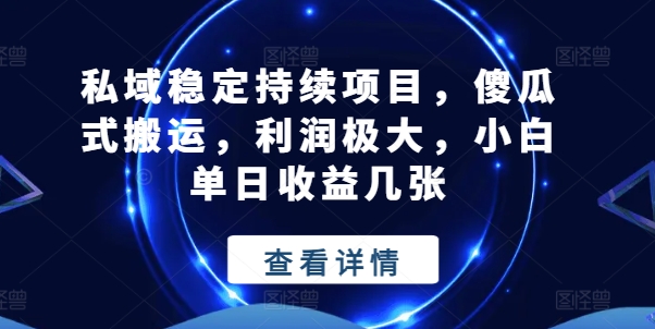 私域稳定持续项目，傻瓜式搬运，利润极大，小白单日收益几张【揭秘】-网赚项目众筹网