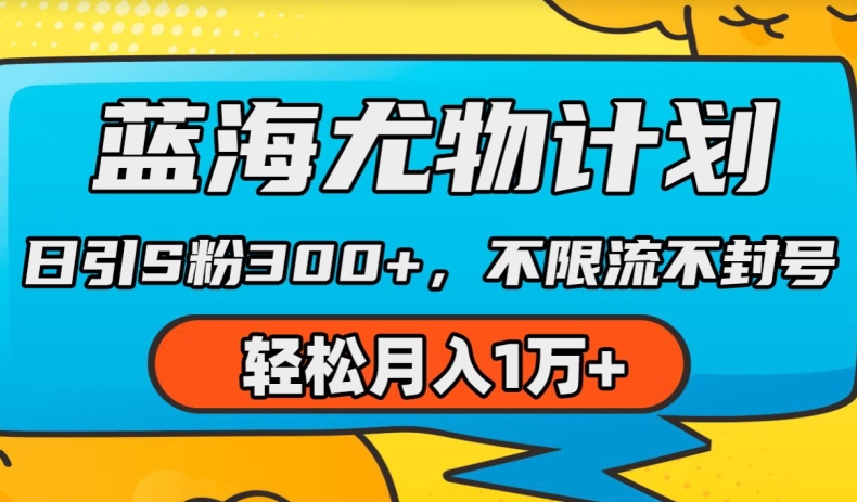 蓝海尤物计划，AI重绘美女视频，日引s粉300+，不限流不封号，轻松月入1w+【揭秘】-网赚项目众筹网