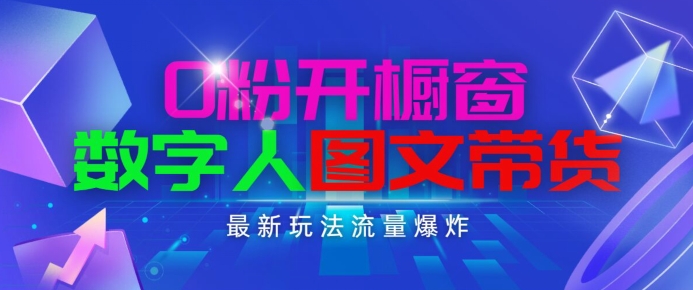 抖音最新项目，0粉开橱窗，数字人图文带货，流量爆炸，简单操作，日入1K+【揭秘】-网赚项目众筹网