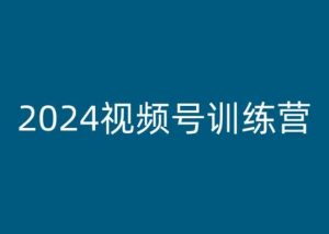 2024视频号训练营,视频号变现教程-网赚项目众筹网