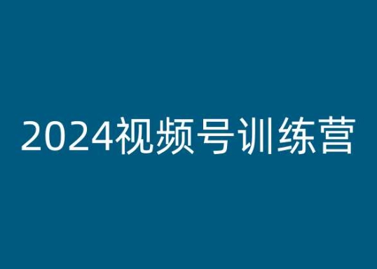 2024视频号训练营，视频号变现教程-网赚项目众筹网