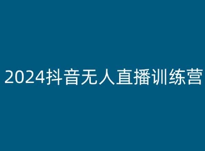 2024抖音无人直播训练营，多种无人直播玩法全解析-网赚项目众筹网