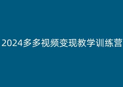 2024多多视频变现教学训练营，新手保姆级教程，适合新手小白-网赚项目众筹网