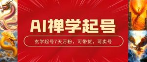 AI禅学起号玩法,中年粉收割机器,3天千粉7天万粉【揭秘】-网赚项目众筹网
