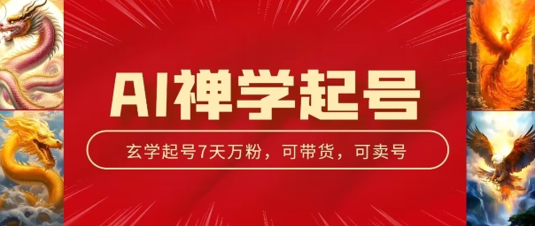 AI禅学起号玩法，中年粉收割机器，3天千粉7天万粉【揭秘】-网赚项目众筹网