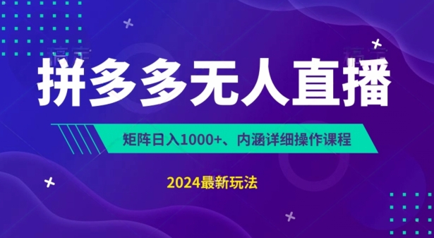 拼多多无人直播不封号，0投入，3天必起，无脑挂机，日入1k+【揭秘】-网赚项目众筹网
