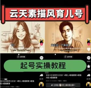 云天素描风育儿号,起号实操全流程,爆赞爆火,涨粉带货嘎嘎快-网赚项目众筹网
