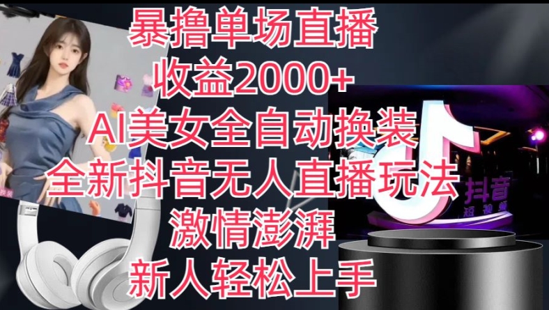 全新抖音无人直播玩法，AI美女全自动换装，激情澎湃，新人轻松上手，暴撸单场直播2k+【揭秘】-网赚项目众筹网