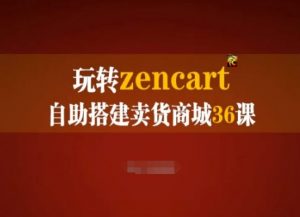 玩转zencart自助搭建卖货商城36课，zencart外贸建站完全实操手册-网赚项目众筹网