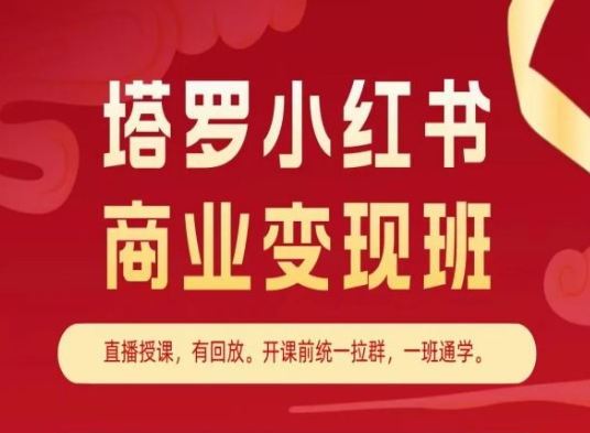塔罗小红书商业变现班，小红书变现教程-网赚项目众筹网