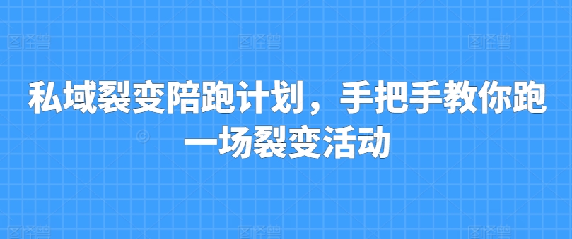 私域裂变陪跑计划，手把手教你跑一场裂变活动-网赚项目众筹网