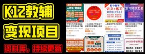 2024年K12学科资料变现项目,实操教程,附资料库每天更新(家长可自用)-网赚项目众筹网