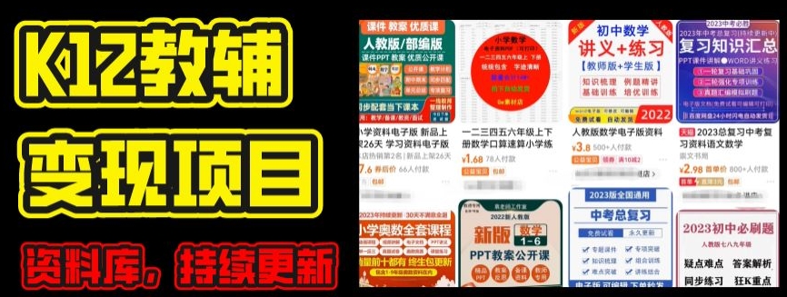 2024年K12学科资料变现项目，实操教程，附资料库每天更新(家长可自用)-网赚项目众筹网